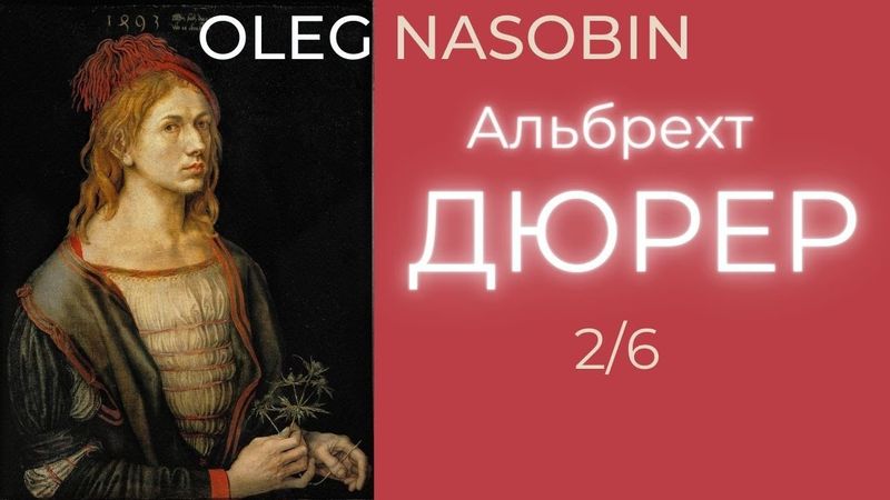 2/АД Альбрехт Дюрер Часть 2. Олег Насобин