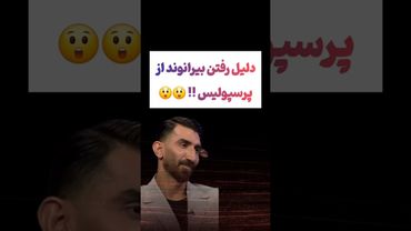 سکوت بیرانوند شکست: دلیل جدایی از پرسپولیس پول بود😦😳#طنز #فیلم #ایران  #کلیپ #ترند #یوتیوب #دلار