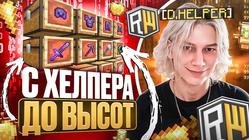 С Хелпера до ВЫСОТ на REALLYWORLD! Забанил ВЕСЬ СЕРВЕР...