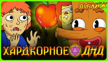 ИМБА КАРАЕТ СОЧНОЕ ЯБЛОЧКО! Хардкорное ДНД! #ДНД #дубляж #нарусском #треш #угар #времяприключений
