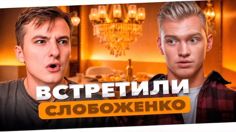 ЗЛОЙ И СЛОБОЖЕНКО | первый совместный стрим, рассказывают про истории из жизни