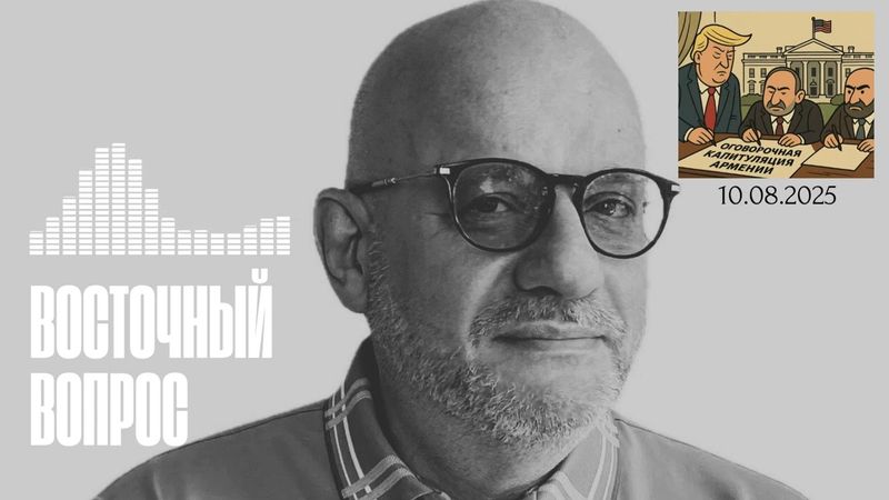 ВОСТОЧНЫЙ ВОПРОС 10.08.25
