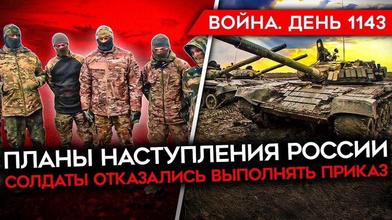 ДЕНЬ 1143. ПЛАН НАСТУПЛЕНИЯ РФ/ «ШТОРМ» ОТКАЗАЛСЯ ВЫПОЛНЯТЬ ПРИКАЗ/ УДАР ВСУ ПО ЗАВОДУ ВЗРЫВЧАТКИ