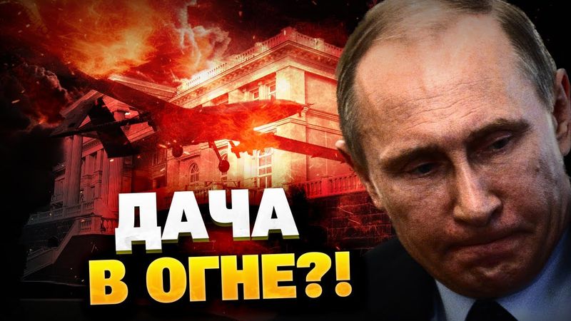 СРОЧНО! Дача Путина — под угрозой! Дрон ВСУ прилетел в Геленджик!