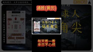 《今日通勝》2025年8月5日黃曆解讀 破局箴言：天牢當值別硬鑽，守好心神別瞎盤！ #通勝 #萬年曆 #黃曆解讀 #老黃曆 #運勢早知道 #運勢 #玄學 #風水 #人生感悟 #正能量 #十二生肖