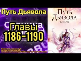 Ранобэ Путь Дьявола Главы 1186-1190