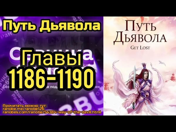 Ранобэ Путь Дьявола Главы 1186-1190