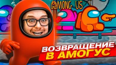 ДОЛГОЖДАННОЕ ВОЗВРАЩЕНИЕ В АМОГУС! Я РАЗУЧИЛСЯ В ЭТО ИГРАТЬ! КТО ПРЕДАТЕЛЬ?!