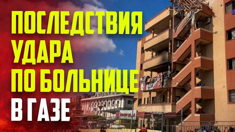 При ударе по больнице в секторе Газе погибли 20 человек