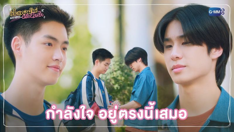 กำลังใจ อยู่ตรงนี้เสมอ | เปิดเทอมใหม่ หัวใจหัดรัก Boys in love