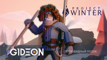 Стрим: Project Winter - ГОНДОЛА ВЕРНУЛАСЬ! ИЩЕМ ПРЕДАТЕЛЕЙ НА САМОЙ СЛОЖНОЙ КАРТЕ ИГРЫ!