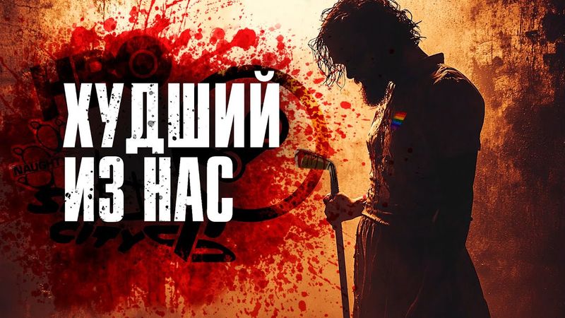 Настоящий убийца The Last of Us: Нил Дракманн