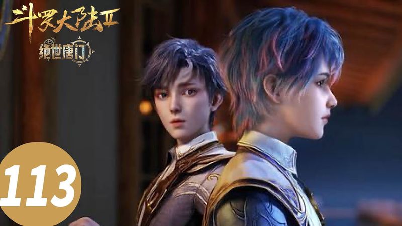 ENG SUB【Soul Land 2: The Peerless Tang Clan】EP113