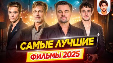 Самые лучшие фильмы 2025 // ДКино