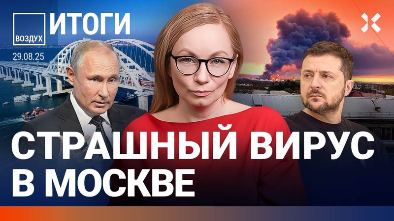 Крымский мост парализован. Пожар у дворца Путина. Страшный вирус в Москве. ВСУ бьют по НПЗ | ВОЗДУХ