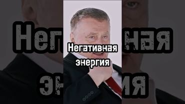 Отрицательная энергия #жириновский #мотивация #личность #база #бизнес #психология #сила #энергия
