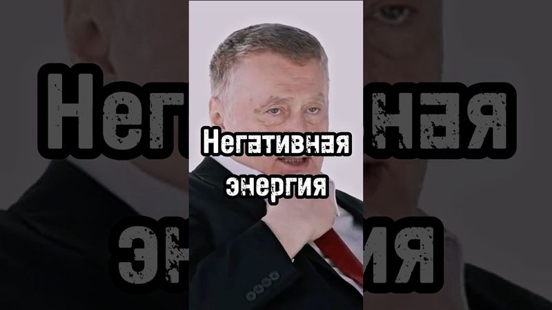 Отрицательная энергия #жириновский #мотивация #личность #база #бизнес #психология #сила #энергия