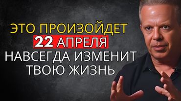 22 апреля: День, который изменит всё – Начни воплощать свою мечту прямо сейчас! – Джо Диспенза