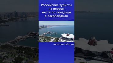 Российские туристы на первом месте по поездкам в Азербайджан