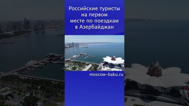 Российские туристы на первом месте по поездкам в Азербайджан