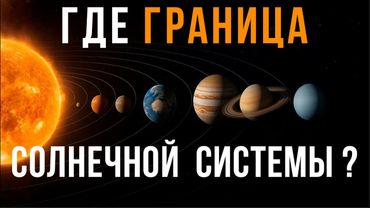 Где край Солнечной системы? | Тайна Облака Оорта и откуда оно взялось  💤 Лекция  для сна