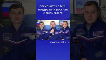 Космонавты с МКС поздравили россиян с Днём Флага