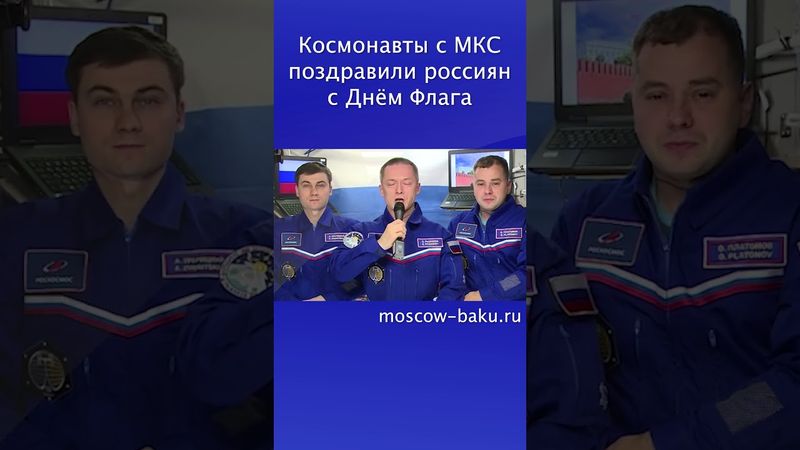 Космонавты с МКС поздравили россиян с Днём Флага