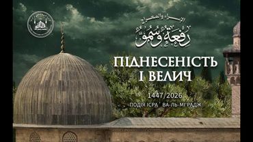 Мероприятие по случаю события аль-Исра` ва-ль-Ми‘радж в Киевской соборной мечети "ар-Рахма"