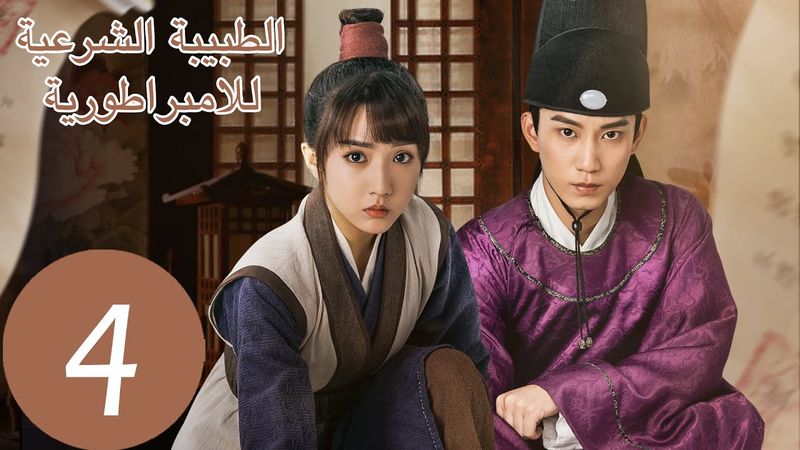 المسلسل الصيني الطبيبة الشرعية للامبراطور "The Imperal Coroner" 4 الحلقة | WeTV