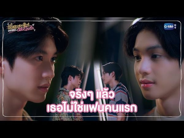 จริงๆ แล้ว เธอไม่ใช่แฟนคนแรก | เปิดเทอมใหม่ หัวใจหัดรัก Boys in love