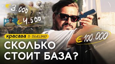 КРАСАВА ИЩЕТ БАЗУ для команды. ГДЕ ВЗЯТЬ €100 000?