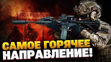 Месиво под Покровском! ВСУ держат оборону! Планы армии РФ ПОСЫПАЛИСЬ!