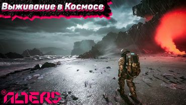 Остался один на Планете. The Alters