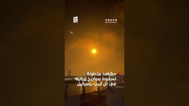 مشاهد متداولة لسقوط صواريخ إيرانية في تل أبيب بإسرائيل