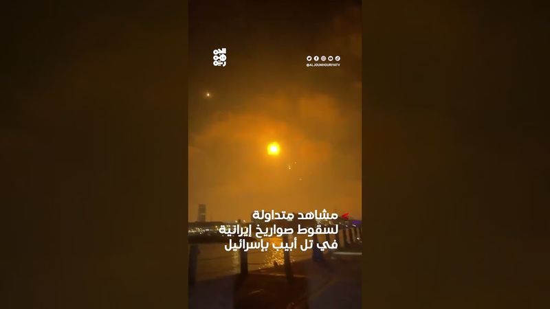 مشاهد متداولة لسقوط صواريخ إيرانية في تل أبيب بإسرائيل