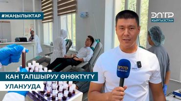 КАН ТАПШЫРУУ ӨНӨКТҮГҮ УЛАНУУДА