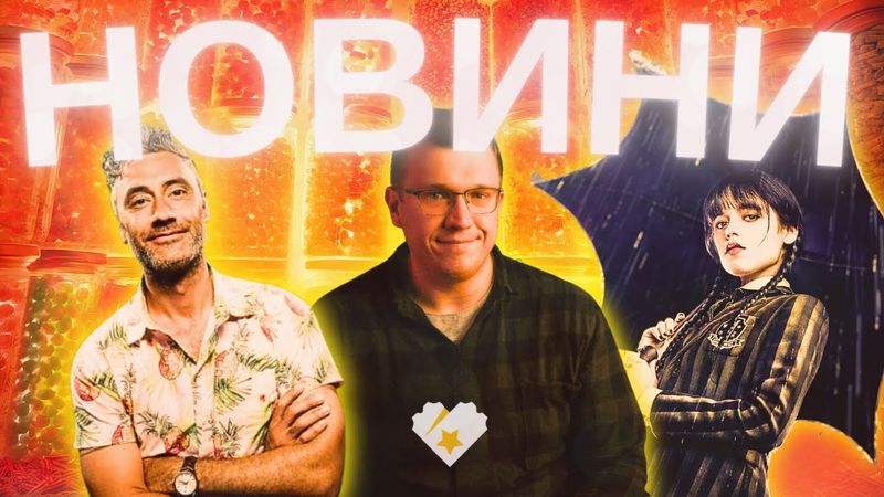 ВЕНЗДЕЙ 2, ДЖОН УІК 5, ШРЕК 5, КРИЖАНЕ СЕРЦЕ 3, ТАЙКА ВАЙТІТІ. Новини кіно українською. ТВОЄ КІНО