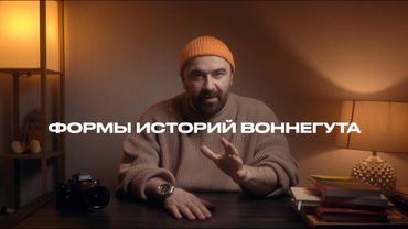 Формы историй Воннегута