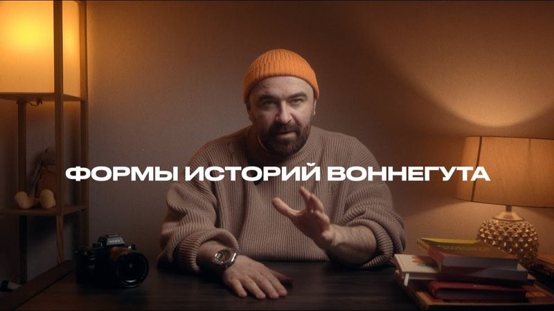 Формы историй Воннегута
