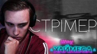 СТРІМЕР (ГЛИБОКИЙ ФІЛЬМ, ДРАМА) | ХАЙМЕС