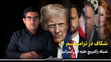 مهدی خراتیان: شکاف در ترامپیسم (۱)؛ شبکه راکبریج علیه لابی اسرائیل؟