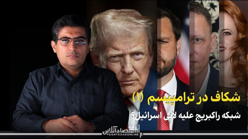 مهدی خراتیان: شکاف در ترامپیسم (۱)؛ شبکه راکبریج علیه لابی اسرائیل؟