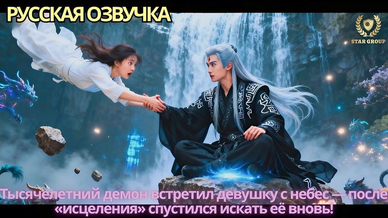 Тысячелетний демон встретил девушку с небес — после «исцеления» спустился искать её вновь!
