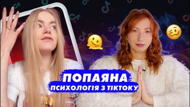 ТРЕШ психолог з ТікТоку засуджує українців за страждання