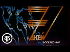 7 дней (начало). Эфир 12.11.1989