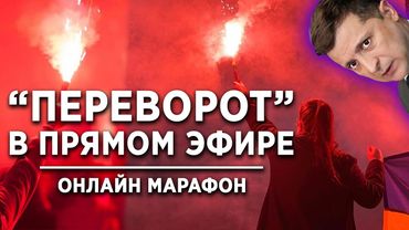 ПЕРЕВОРОТ В КИЕВЕ - большой онлайн марафон