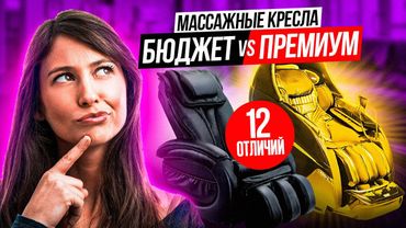 Чем отличается премиальное массажное кресло от бюджетного. Полный гайд!