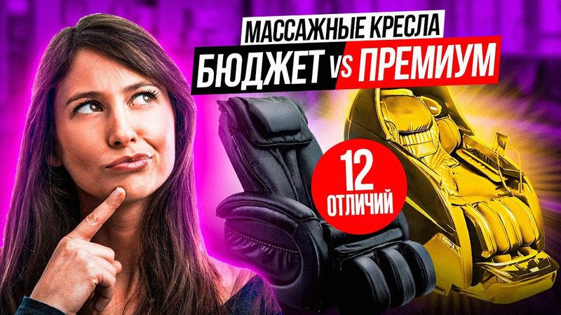 Чем отличается премиальное массажное кресло от бюджетного. Полный гайд!