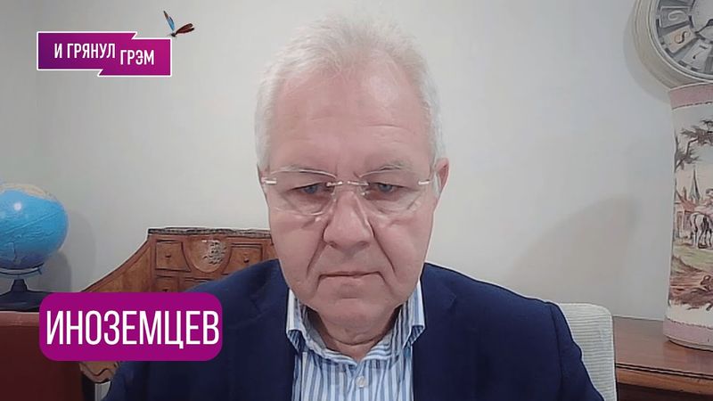 ИНОЗЕМЦЕВ: "Путина всё еще можно уничтожить, но…" Как с рублем, АЛЯСКА, блокировка Whats app, НЕФТЬ