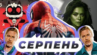 Кращі фільми, ігри, серіали Серпень 2022 🇺🇦🎬 Швидкісний потяг, Вона-Галк, Saints Row, Дім Драконів